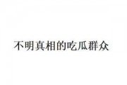 吃瓜群眾什么意思網絡詞語,網絡新語“吃瓜群眾”背后的社會現象解析